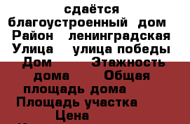 сдаётся благоустроенный  дом  › Район ­ ленинградская › Улица ­  улица победы › Дом ­ 47 › Этажность дома ­ 1 › Общая площадь дома ­ 80 › Площадь участка ­ 6 › Цена ­ 300 - Краснодарский край, Ленинградский р-н, Ленинградская ст-ца Недвижимость » Дома, коттеджи, дачи аренда   
